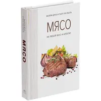 Заказать Книга «Мясо. На любой вкус и аппетит»